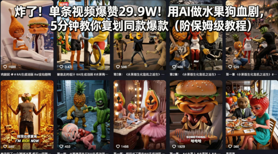 炸了！单条视频爆赞29.9W！用AI做水果狗血剧，5分钟教你复刻同款爆款（附保姆级教程）-520资源库