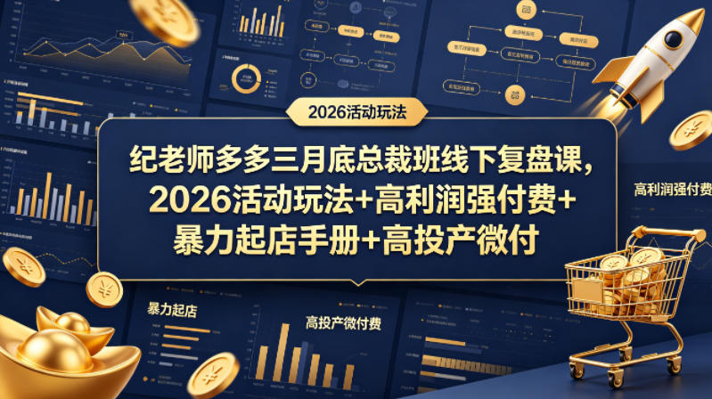 纪老师多多三月底总裁班线下复盘课，2026活动玩法+高利润强付费+暴力起店手册+高投产微付费-520资源库