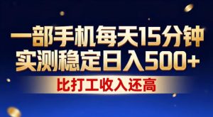 一部手机每天15分钟,实测稳定日入500+,比打工收入还高,操作简单,一看就会【揭秘】-520资源库