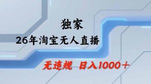 2026最新技术淘宝无人直播带货教学，不封号，不违规，公+私玩法，操作简单，日入1k+【揭秘】-520资源库