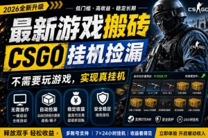 最新游戏搬砖，CSGO纯挂G，不需要玩游戏，实现真挂G，月入1W+，五一小高峰上车可吃肉，手机即可操作【揭秘】-520资源库