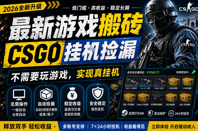 最新游戏搬砖，CSGO纯挂G，不需要玩游戏，实现真挂G，月入1W+，五一小高峰上车可吃肉，手机即可操作【揭秘】-520资源库