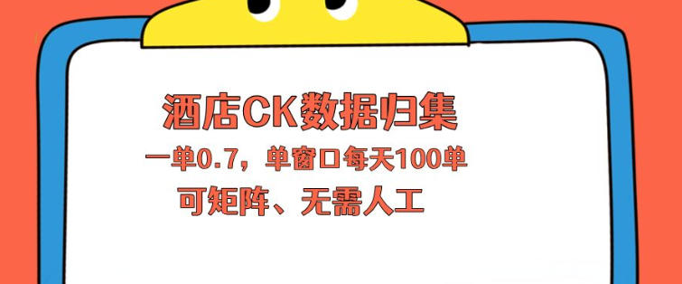 上班也能玩的酒店CK数据归集，一单0.7单窗口每天可做100单，一个人就能矩阵操作【揭秘】-520资源库