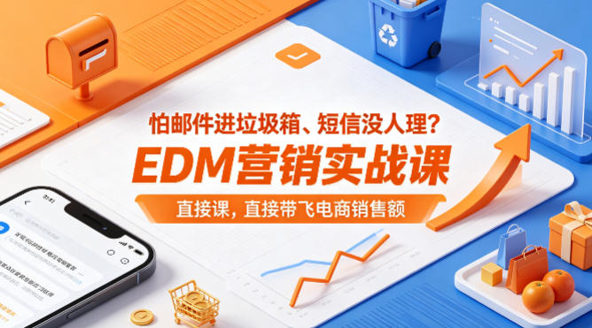 怕邮件进垃圾箱、短信没人理？EDM营销实战课，直接带飞电商销售额【原创双语字幕】-520资源库