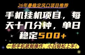 一部手机就可以操作，每天十几分钟，轻松日入500+，26年最稳定风口项目【揭秘】-520资源库