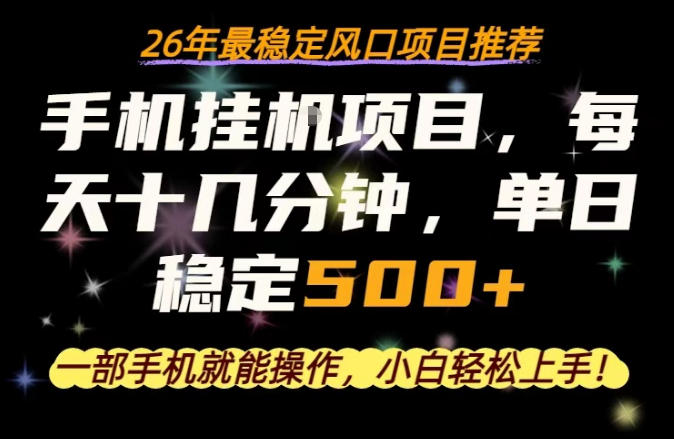 一部手机就可以操作，每天十几分钟，轻松日入500+，26年最稳定风口项目【揭秘】-520资源库