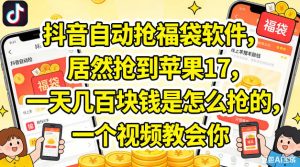 抖音自动抢福袋软件，居然抢到苹果17，一天几张是怎么抢的，一个视频教会你【揭秘】-520资源库