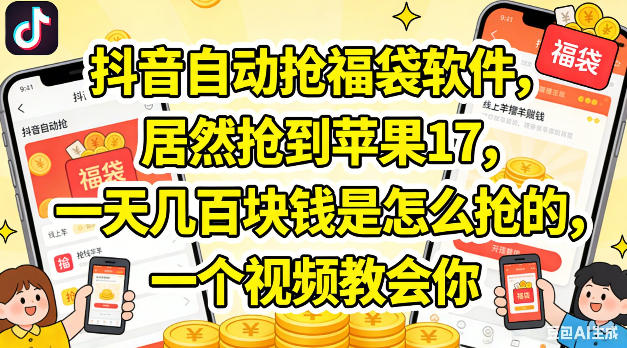 抖音自动抢福袋软件，居然抢到苹果17，一天几张是怎么抢的，一个视频教会你【揭秘】-520资源库