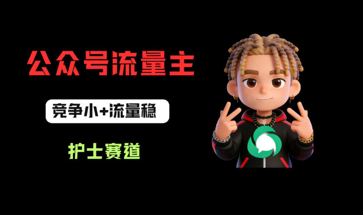 公众号流量主之护士赛道，竞争小+流量稳，从0-1全流程讲解！-520资源库