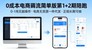 0成本电商薅流简单版第1+2期陪跑,0-1纯无脑操作,电商无货源一件代发,正规长期可做-520资源库