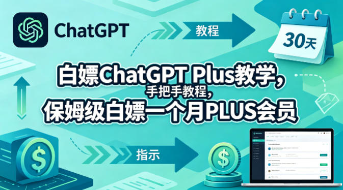 白嫖ChatGPT Plus教学，手把手教程，保姆级白嫖一个月PLUS会员-520资源库