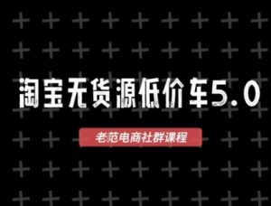 淘宝无货源价车5.0，​2026最新VIP淘宝无货源课程，1688代发，蓝海选品，零成本创业首选（更新26年4月）-520资源库