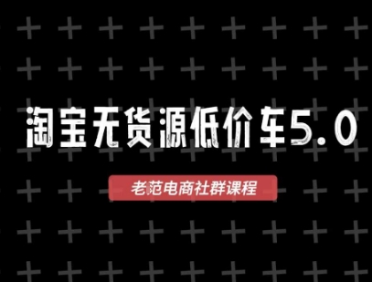 淘宝无货源价车5.0，​2026最新VIP淘宝无货源课程，1688代发，蓝海选品，零成本创业首选（更新26年4月）-520资源库