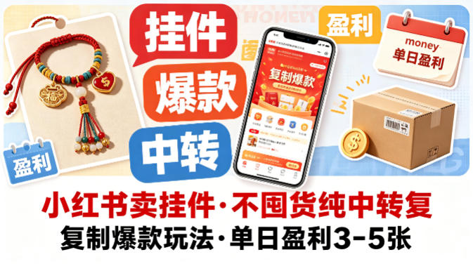 小红书卖挂件，不囤货纯中转复制爆款玩法，单日盈利3-5张-520资源库