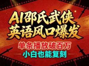 AI邵氏武侠英语风口爆发，单条播放破百万，小白也能复刻-520资源库