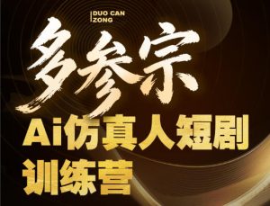 多参宗Ai仿真人短剧训练营第四期，全流程落地，新手也能做爆款短剧，稳稳抓住风口红利-520资源库