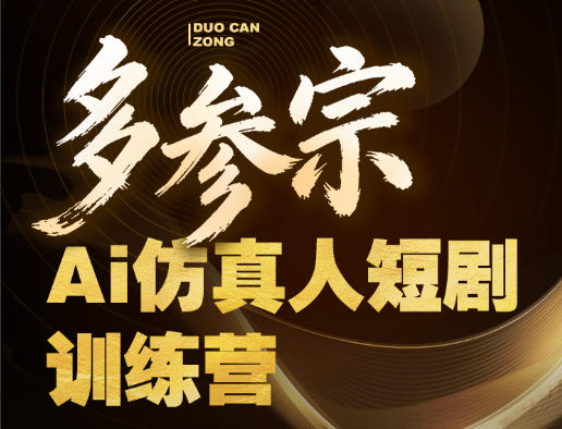 多参宗Ai仿真人短剧训练营第四期，全流程落地，新手也能做爆款短剧，稳稳抓住风口红利-520资源库