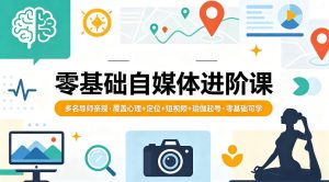 零基础自媒体进阶课，多名导师亲授，覆盖心理+定位+短视频+瑜伽起号，零基础可学-520资源库