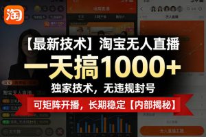 【最新技术】淘宝无人直播，一天搞1k+，独家技术，无违规封号，可矩阵开播，长期稳定【内部揭秘】-520资源库
