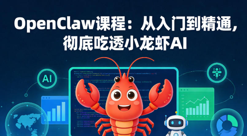 OpenClaw课程：从入门到精通，彻底吃透小龙虾AI-520资源库