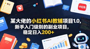 某大佬的小红书AI教辅项目1.0，新手入门级别的副业项目，稳定日入200+-520资源库