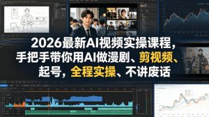2026最新AI视频实操课程，手把手带你用AI做漫剧、剪视频、起号，全程实操、不讲废话-520资源库