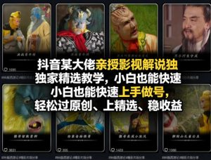 抖音某大佬亲授影视解说独家精选教学,小白也能快速上手做号,轻松过原创、上精选、稳收益-520资源库