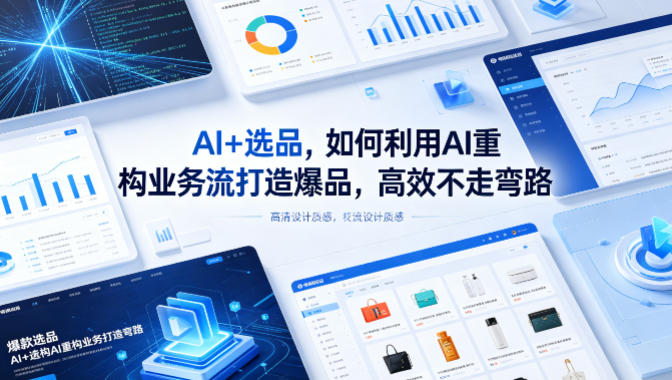 AI+选品，如何利用AI重构业务流打造爆品，高效不走弯路-520资源库
