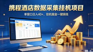 携程酒店全自动浏览掘金项目，稳定可矩阵单窗口收益40+，可批量矩阵放大收益【揭秘】-520资源库