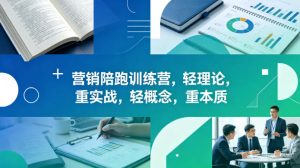 老A营销陪跑训练营，轻理论，重实战，轻概念，重本质（更新2026年4月）-520资源库