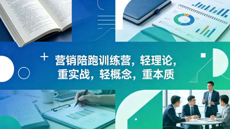老A营销陪跑训练营，轻理论，重实战，轻概念，重本质（更新2026年4月）-520资源库