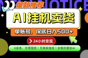 AI挂G卖货，完全解放双手，隔天出收益，单账号轻松日入500+，0成本出单变现【揭秘】-520资源库