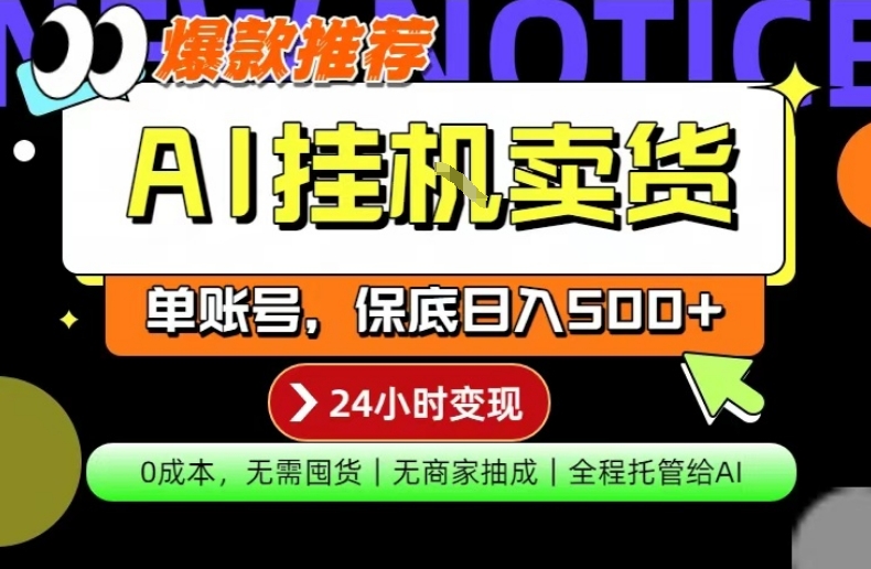 AI挂G卖货，完全解放双手，隔天出收益，单账号轻松日入500+，0成本出单变现【揭秘】-520资源库