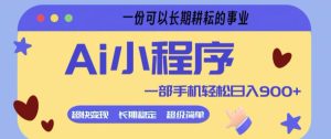 Ai小程序项目，超级简单，5分钟就能学会上手，一部手机轻松日入9张+一份可以长期耕耘的事业【揭秘】-520资源库