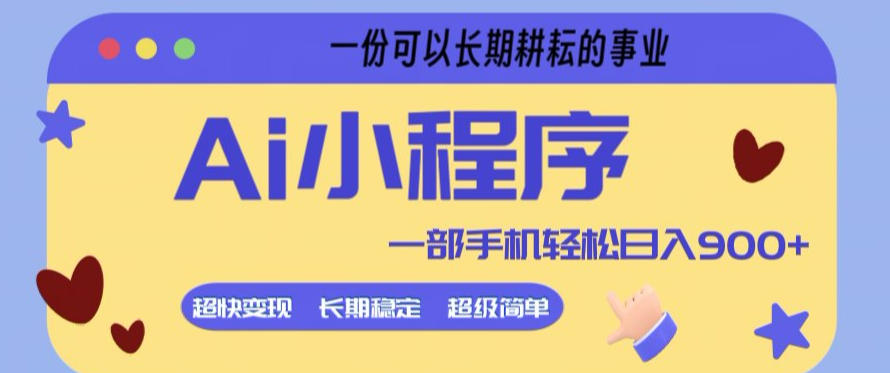 Ai小程序项目，超级简单，5分钟就能学会上手，一部手机轻松日入9张+一份可以长期耕耘的事业【揭秘】-520资源库