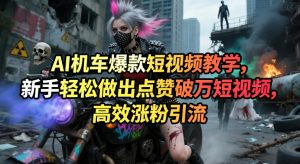 AI机车爆款短视频教学，新手轻松做出点赞破万短视频，高效涨粉引流-520资源库