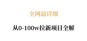 全网最详细从0-100w拉新项目全解，原理、收益和操作全拆解-520资源库
