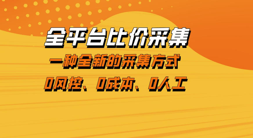 全平台比价采集，一个稳定的数据采集项目，区别于传统的玩法不风控，零成本操作【揭秘】-520资源库