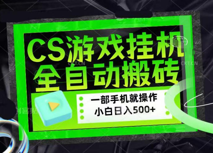 CSGO游戏挂G捡漏搬砖，超稳定的项目，带领1000+小白实现日入500+，数据可视频验证【揭秘】-520资源库