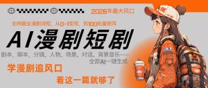 26年AI一键生成漫剧短剧，1人就能跑通从剧本到变现全链路，单集1分钟利润轻松300-520资源库