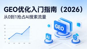 【最新】GEO优化入门指南（2026），从0到1抢占AI搜索流量-520资源库