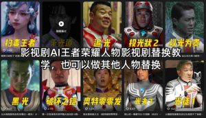 影视剧AI王者荣耀人物影视剧替换教学，也可以做其他人物替换-520资源库