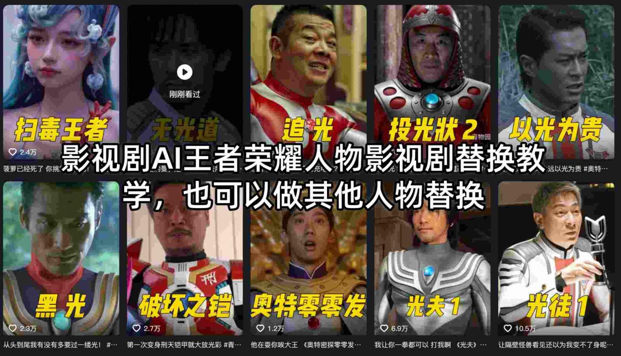 影视剧AI王者荣耀人物影视剧替换教学，也可以做其他人物替换-520资源库