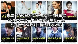 抖音170W粉丝大佬亲授爱情剧解说全流程教学,小白也能出爆款,撸创作者伙伴计划+精选独家收益-520资源库