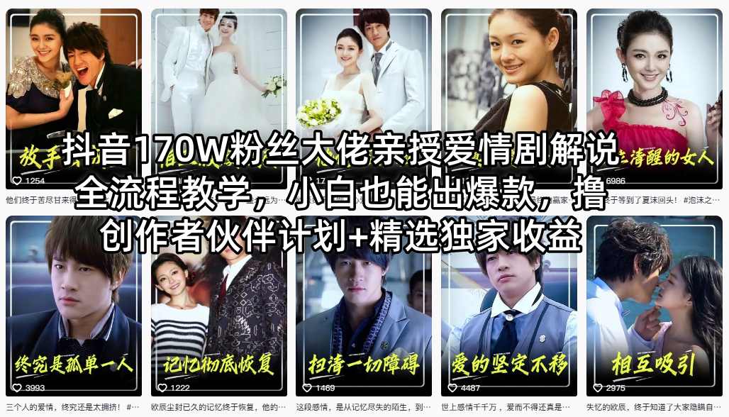 抖音170W粉丝大佬亲授爱情剧解说全流程教学，小白也能出爆款，撸创作者伙伴计划+精选独家收益-520资源库
