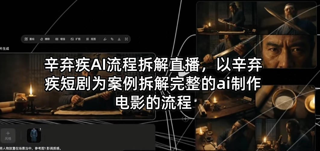 辛弃疾AI流程拆解直播，以辛弃疾短剧为案例拆解完整的ai制作电影的流程-520资源库