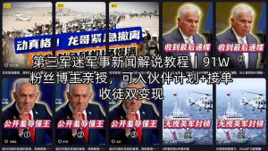 第三军迷军事新闻解说教程｜91W粉丝博主亲授，可入伙伴计划+接单收徒双变现-520资源库