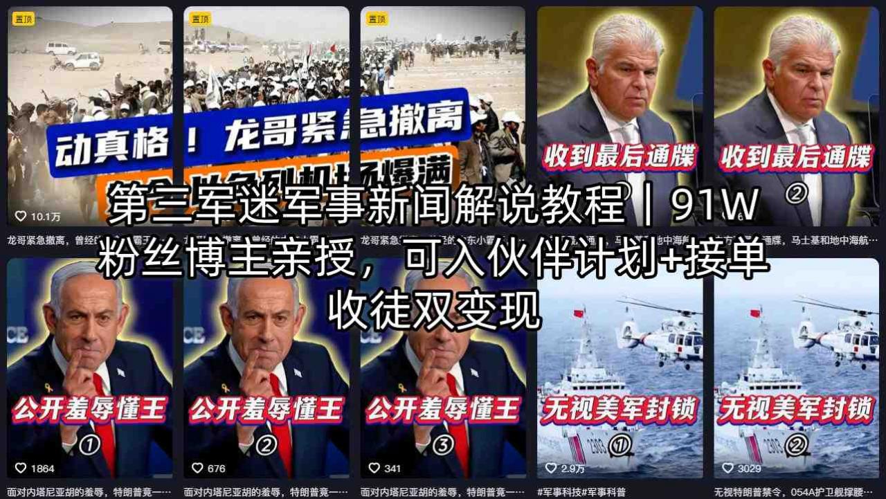 第三军迷军事新闻解说教程｜91W粉丝博主亲授，可入伙伴计划+接单收徒双变现-520资源库