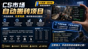 手机即可操作的CS市场自动搬砖系统｜自动监控｜自动下单|日入300+【揭秘】-520资源库