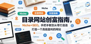 目录网站创富指南，Niche+SEO，手把手教您从零打造打造一个真能盈利的网站【原创双语字幕】-520资源库